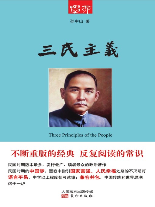 Title details for 三民主义 (The Three People's Principles) by 孙中山 - Available